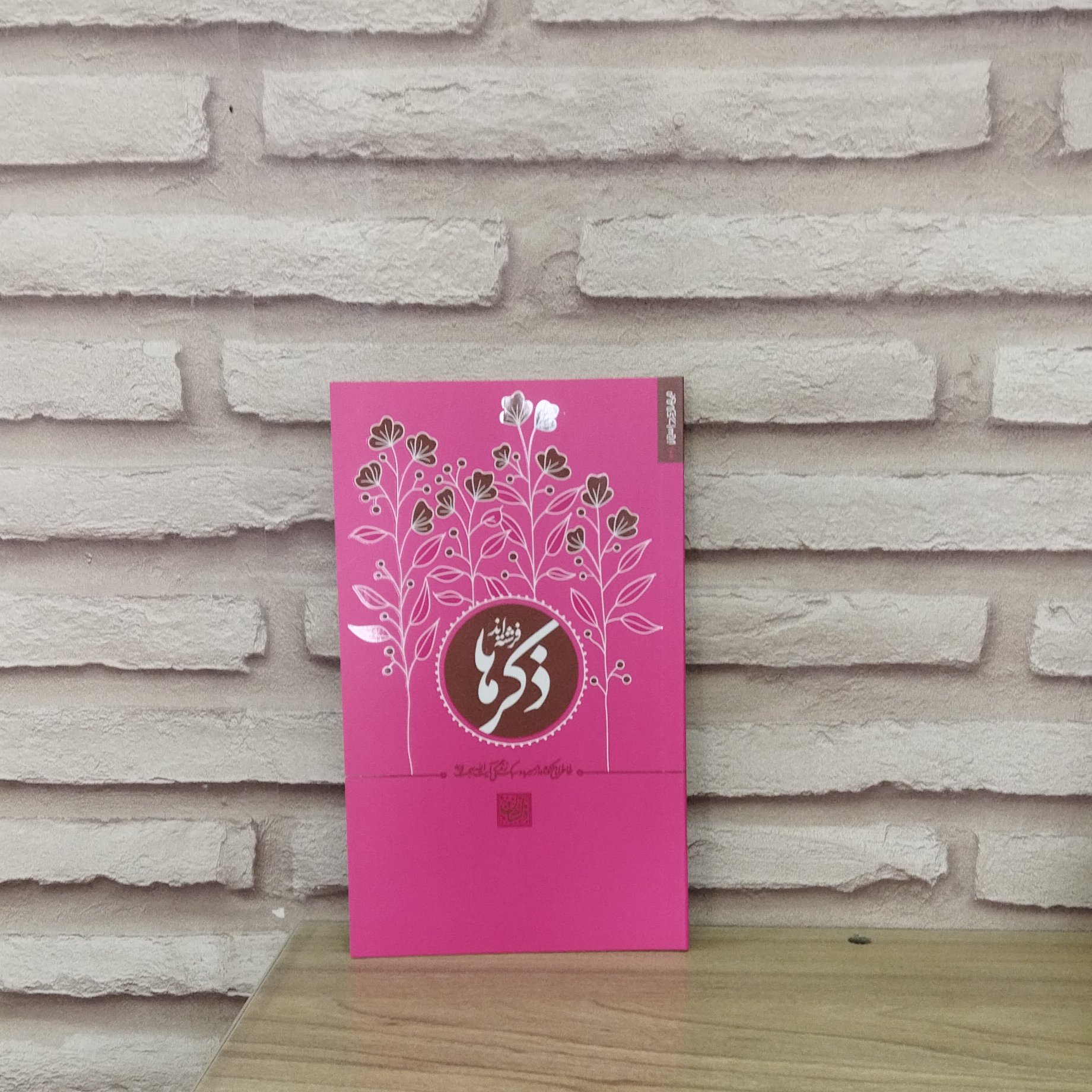 کتاب ذکرها فرشته اند خاطرات کوتاه از سیره و سبک زندگی آیت الله بهجت