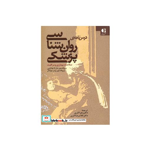 کتاب درس نامه ی روان شناسی پزشکی (سلامت،بیماری و مراقبت) اثر مارتا چابایی-پیتر مولنار