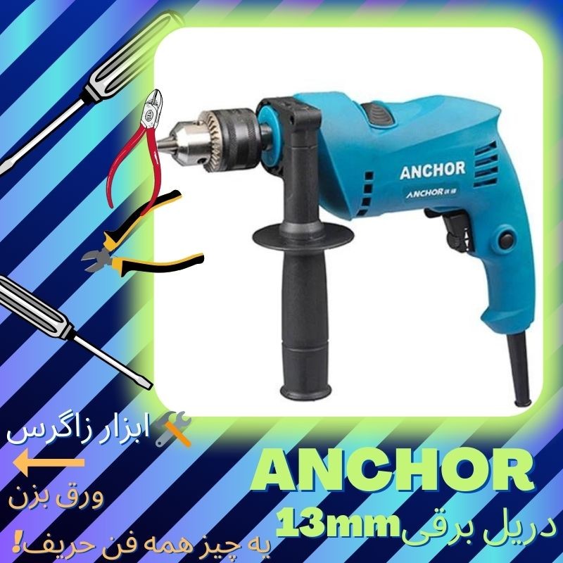 دریل برقی آنکور 13میلی متری(Anchor (pm  همراه یکسال گارانتی واقعی  فروش ویژه