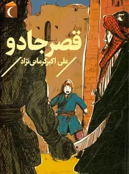 کتاب قصر جادو اثر علی اکبر کرمانی نژاد