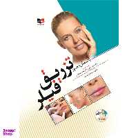 کتاب راهنمای مصور تزریق فیلر اثر جمعی از نویسندگان انتشارات آبادیس طب