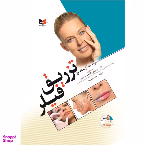 کتاب راهنمای مصور تزریق فیلر اثر جمعی از نویسندگان انتشارات آبادیس طب