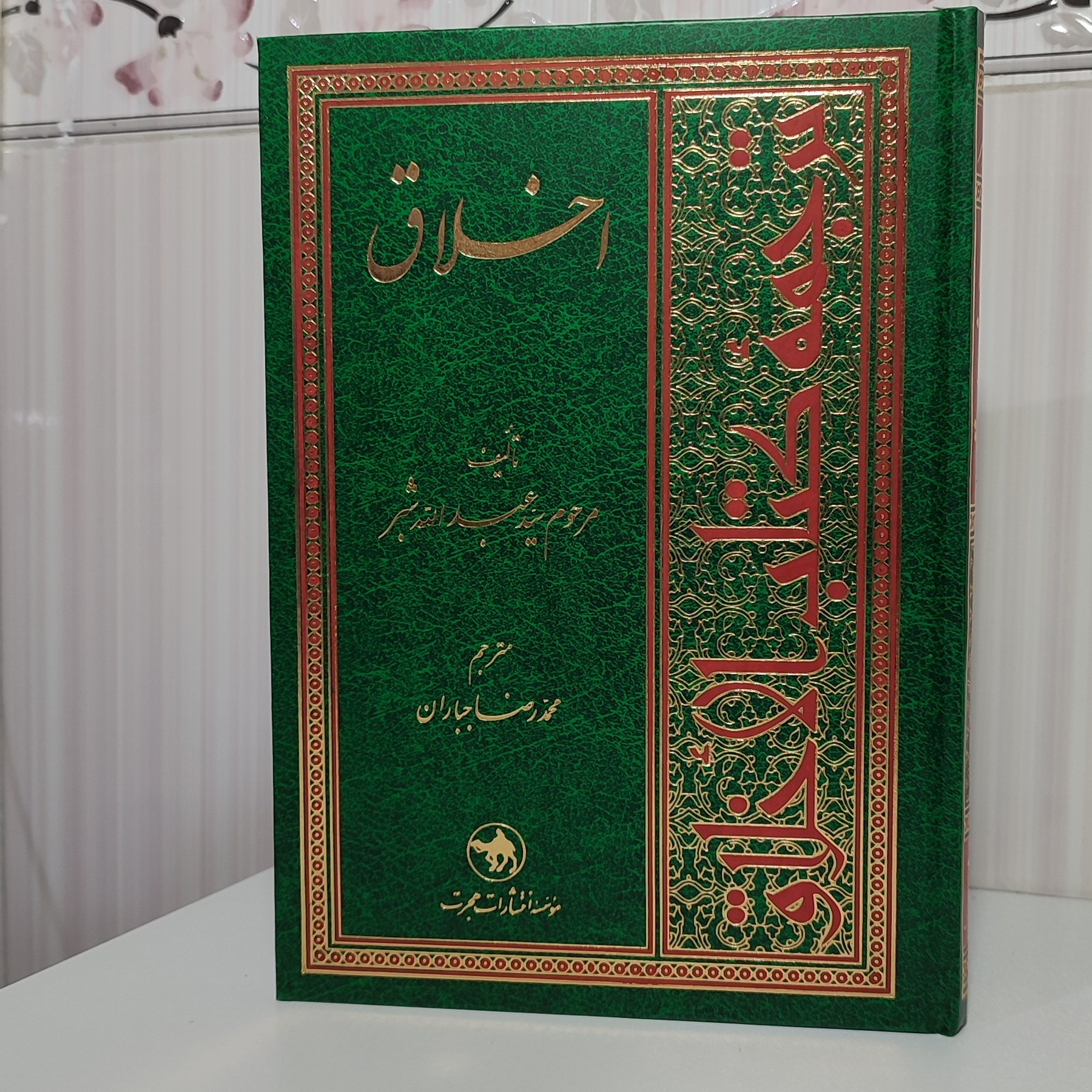 کتاب اخلاق شبرمترجم محمدرضا جباران جلد گالینگور