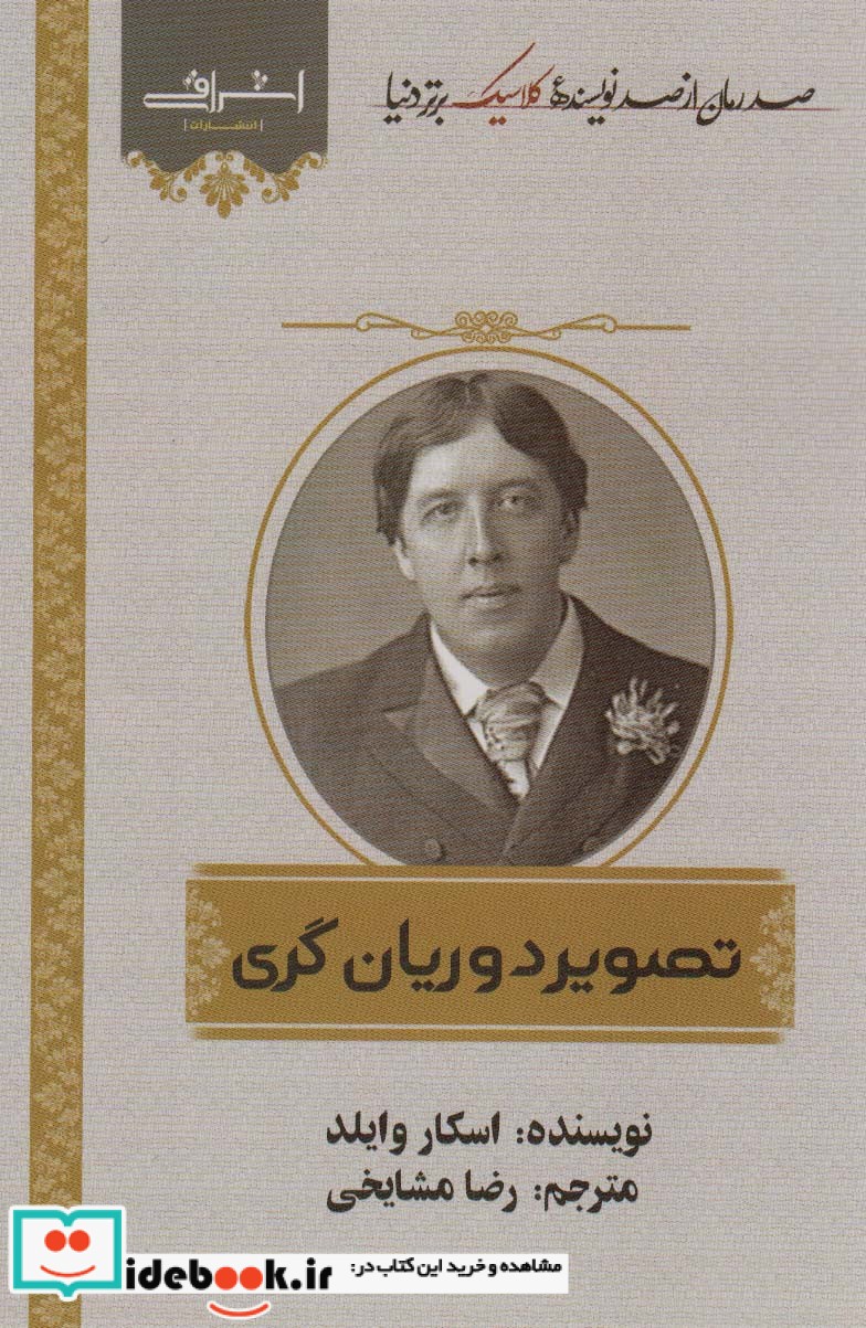 کتاب تصویر دوریان گری اشراقی