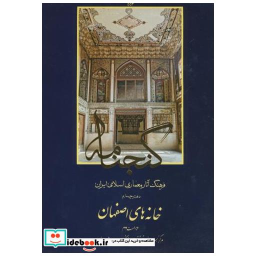 گنجنامه دفتر 4:خانه های اصفهان