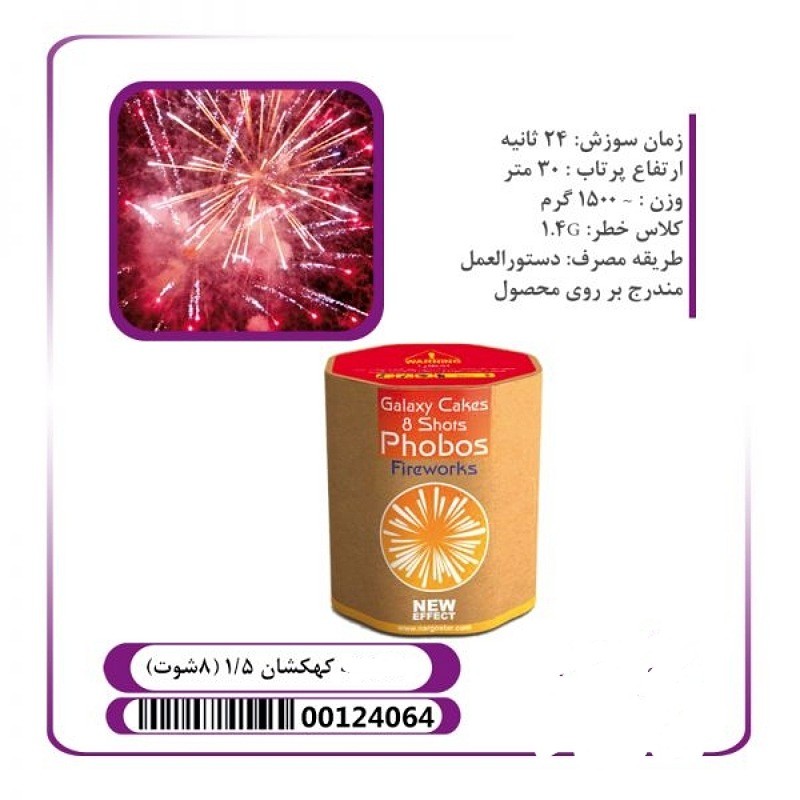 کهکشان 8 شوت کالیبر 1.5 اینچ