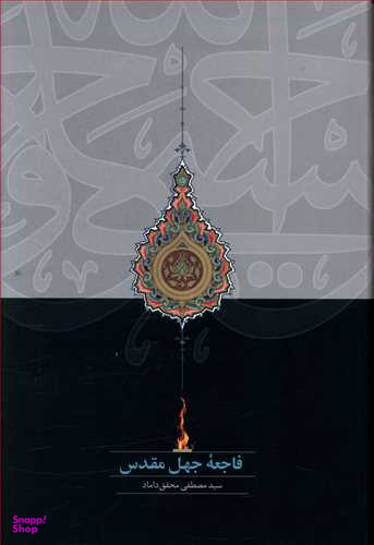 کتاب فاجعه جهل مقدس اثر سید مصطفی محقق داماد انتشارات سخن