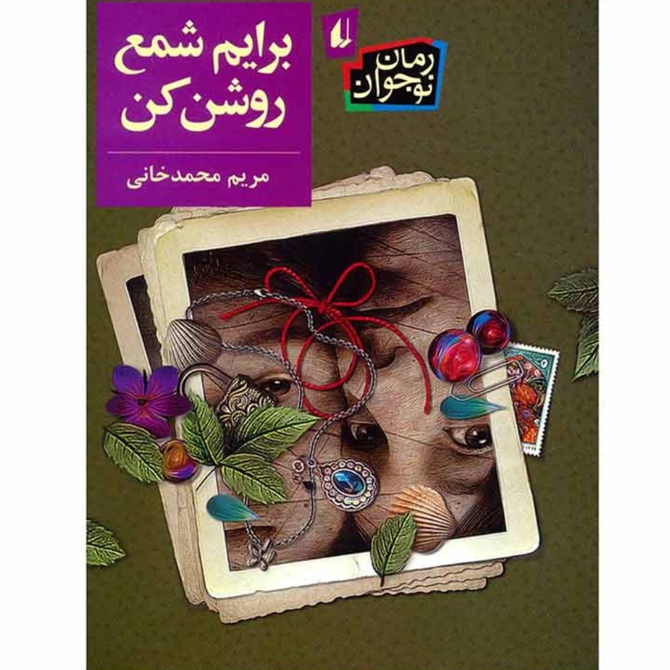 کتاب قصه برایم شمع روشن کن