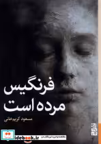 قیمت و خرید کتاب فرنگیس مرده است برج اثر مسعود کریم خانی | ایده بوک
