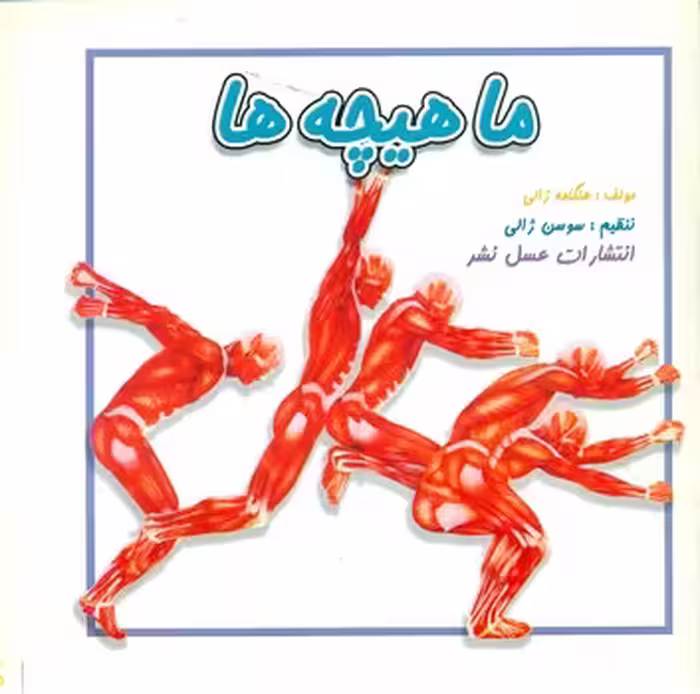 کتاب ماهیچه ها عسل نشر