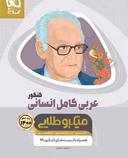 میکروطلایی عربی کامل کنکور انسانی گاج