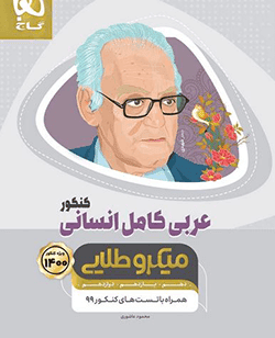میکروطلایی عربی کامل کنکور انسانی گاج