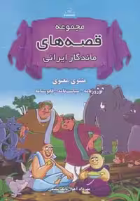 مجموعه قصه های ماندگار ایرانی (مثنوی معنوی،نوروزنامه،سیاست نامه،قابوسنامه)