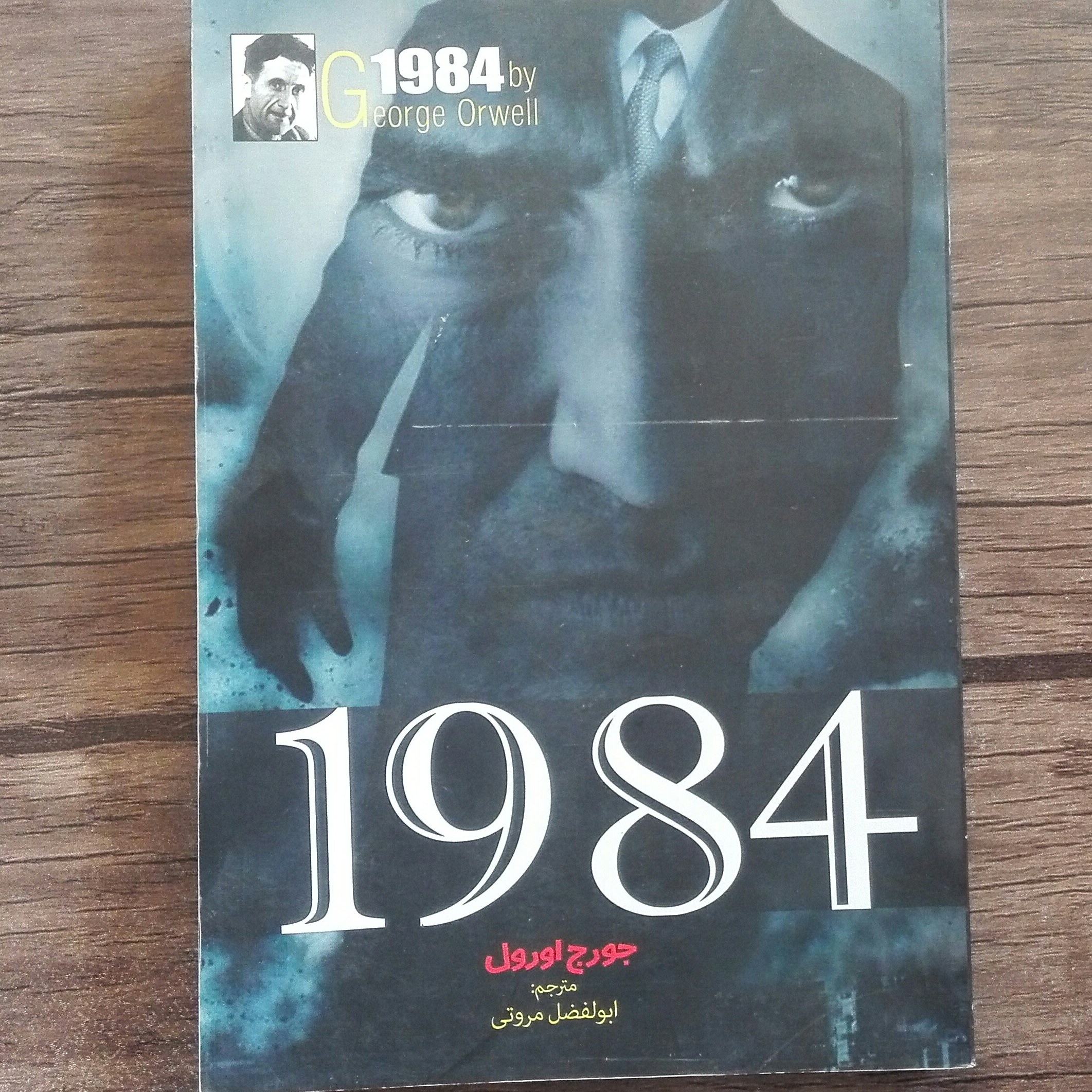 کتاب 1984 نویسنده جورج اورول