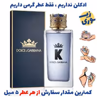 عطر گرمی دولچه گابانا کینگ  مردانه( کیفیت عالی ) برند پالوما  فرانسه 
