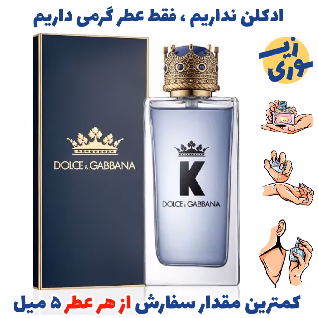 عطر گرمی دولچه گابانا کینگ  مردانه( کیفیت عالی ) برند پالوما  فرانسه 