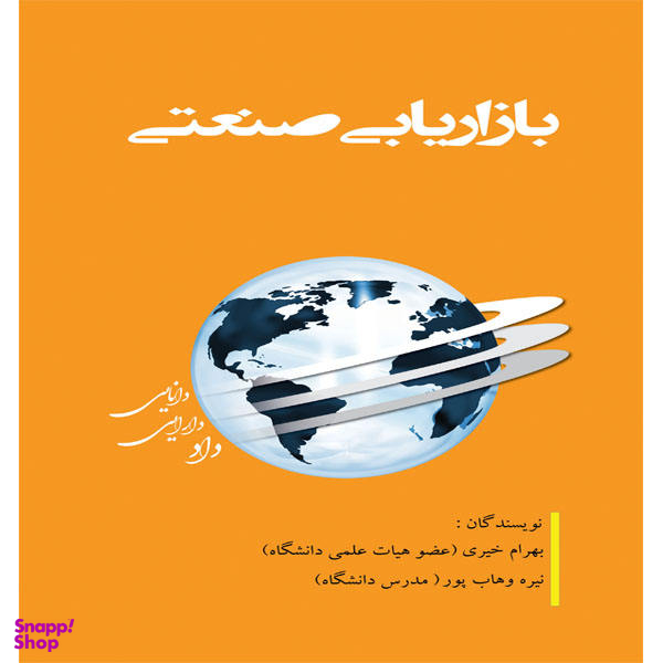 کتاب بازاریابی صنعتی اثر بهرام خیری و نیره وهاب پور انتشارات آوینا قلم