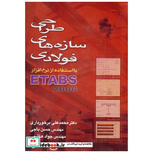 کتاب طراحی سازه های فولادی با استفاده از نرم افزار ETABS 2000 اثر محمدعلی برخورداری