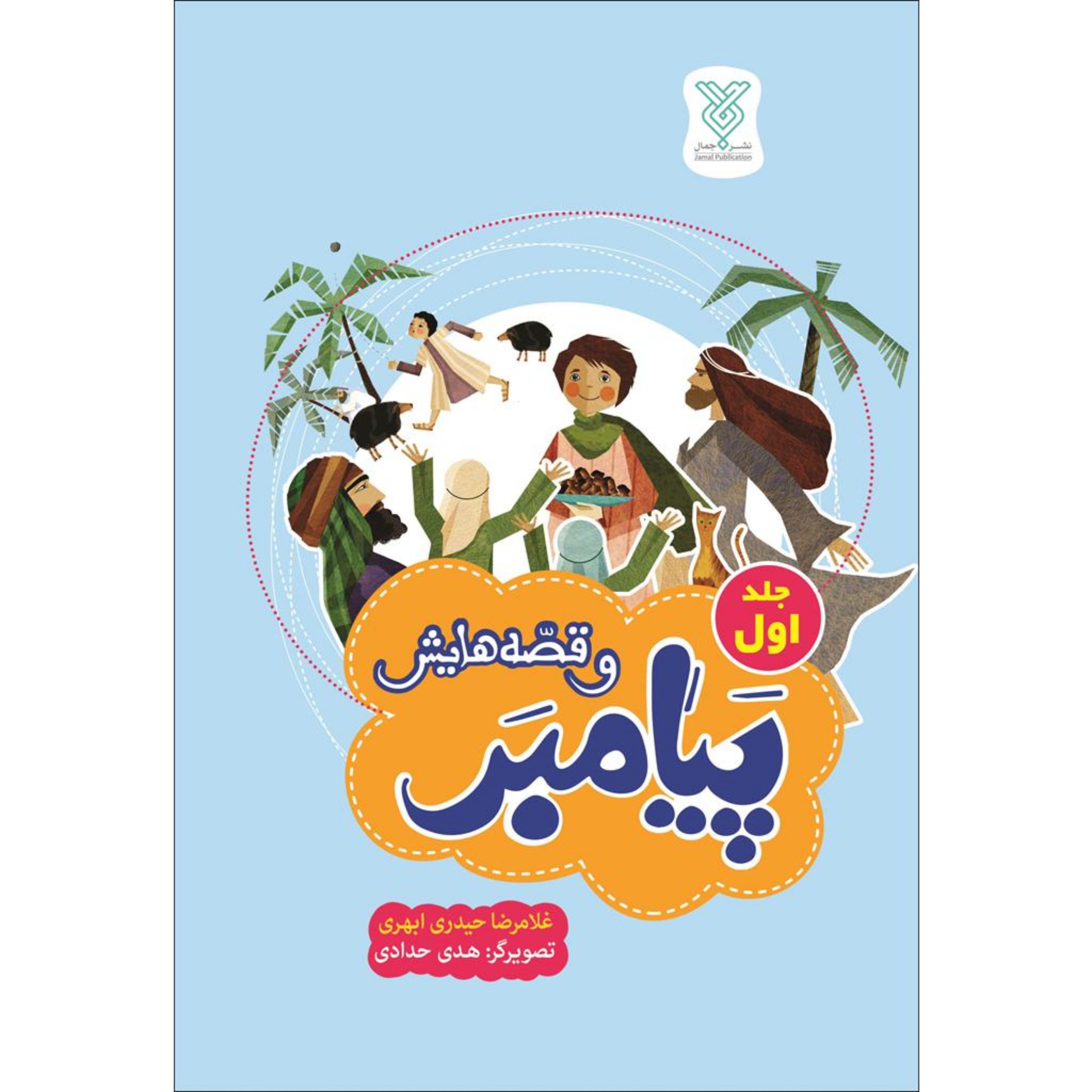 پیامبر و قصه هایش 1