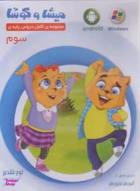 میشا و کوشا سوم دبستان