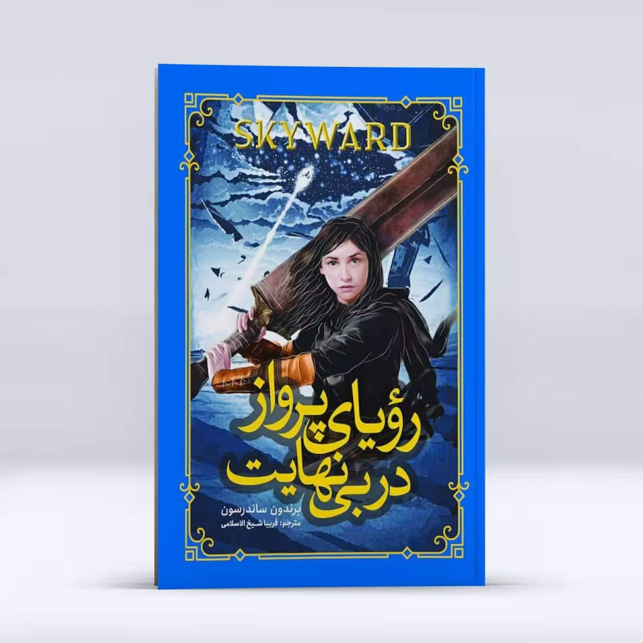 کتاب رویای پرواز در بی نهایت ، اثر برندون ساندرسون ، انتشارات نگاه آشنا ،حوزه رمان نوجوان 
