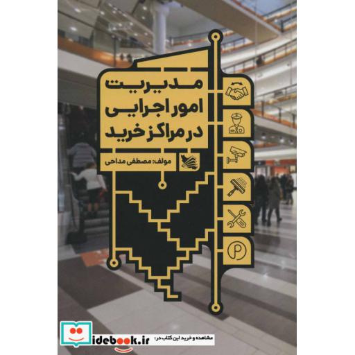 کتاب مدیریت امور اجرایی در مراکز خرید