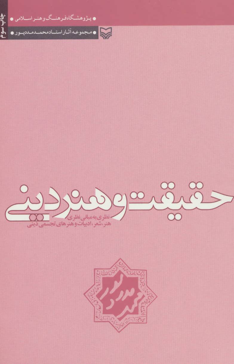 کتاب حقیقت و هنر دینی