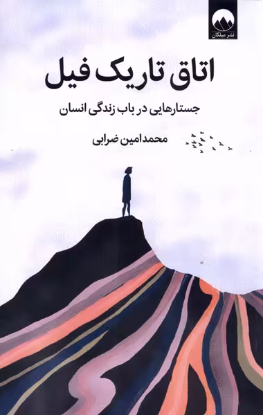 کتاب اتاق تاریک فیل اثر محمد امین ضرابی