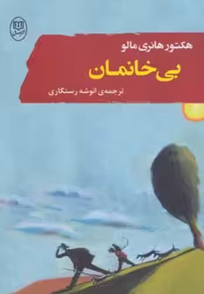 کتاب بی خانمان