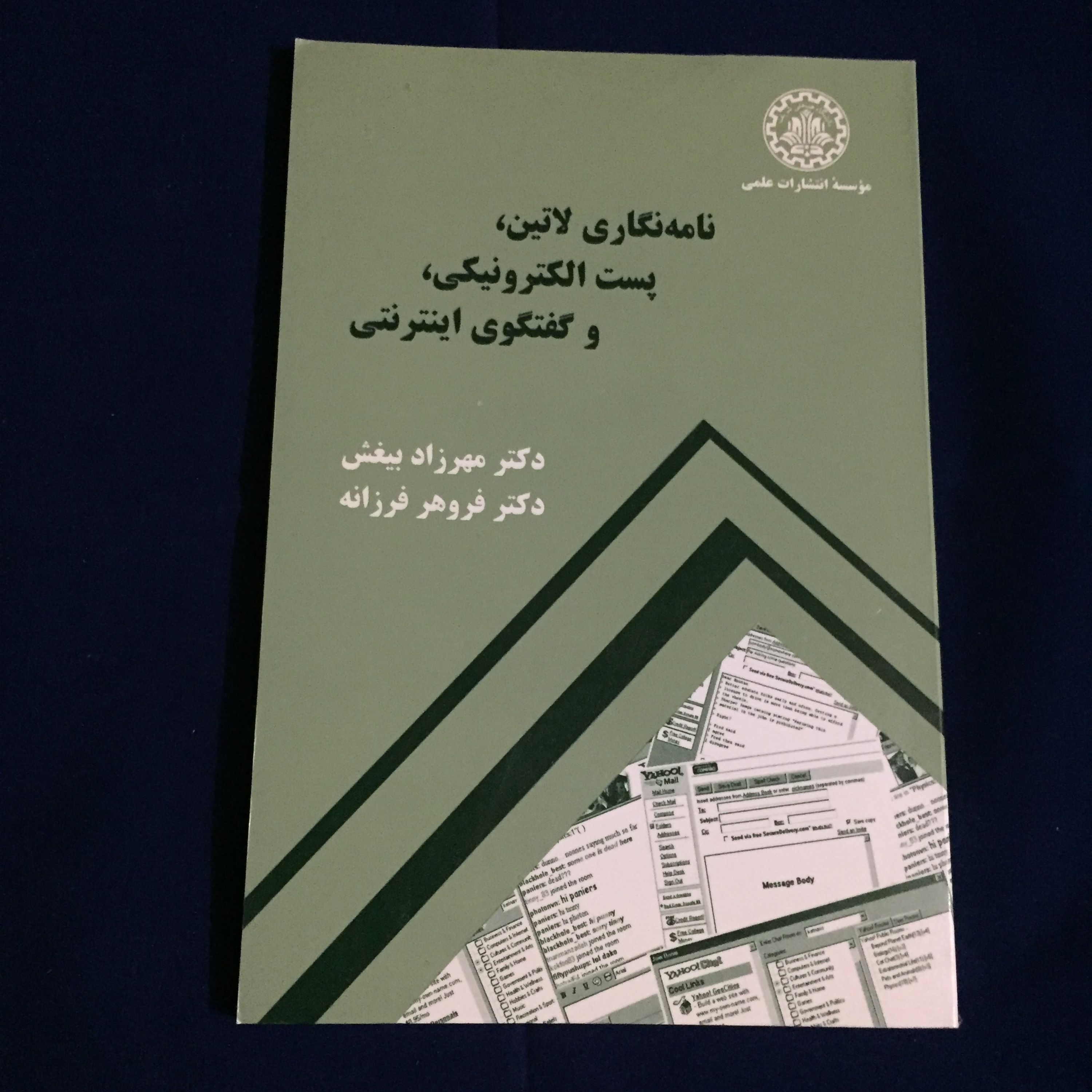کتاب پست الکترونیکی و گفتگوی اینترنتی