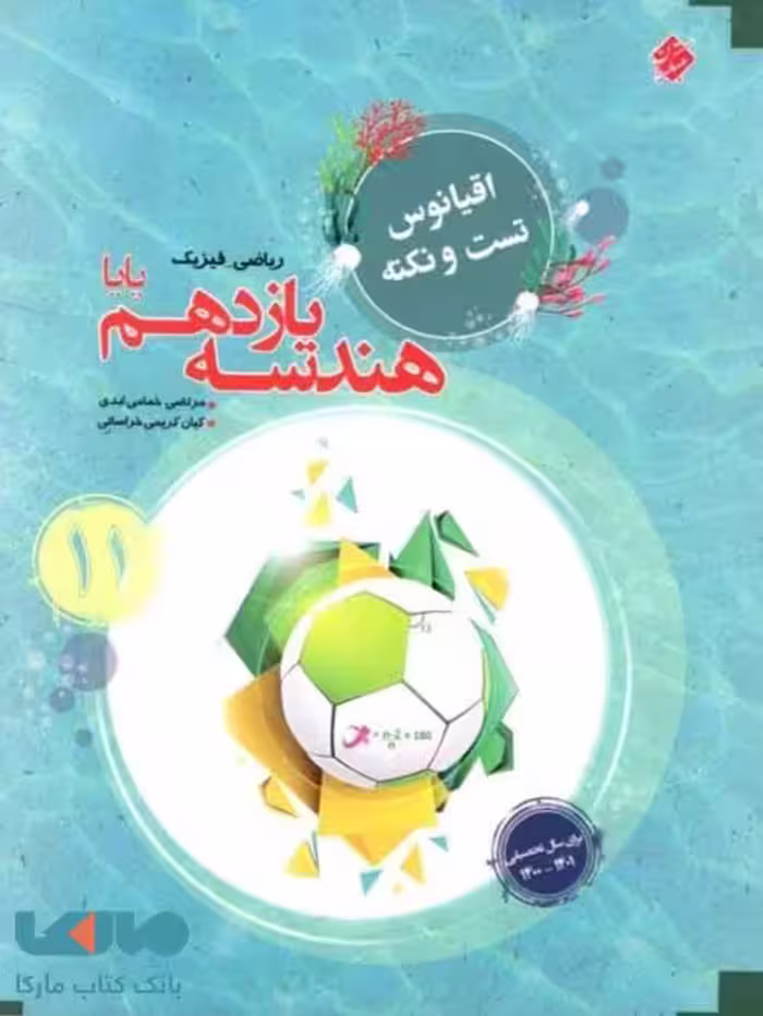 اقیانوس تست و نکته هندسه یازدهم پایا مبتکران