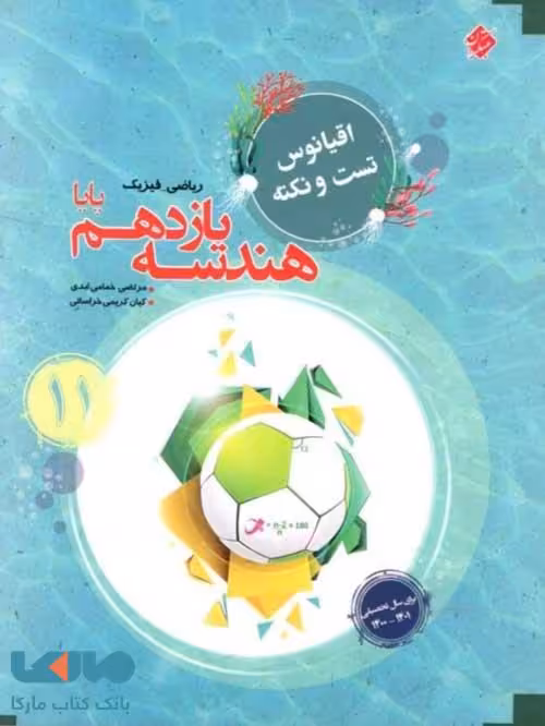 اقیانوس تست و نکته هندسه یازدهم پایا مبتکران