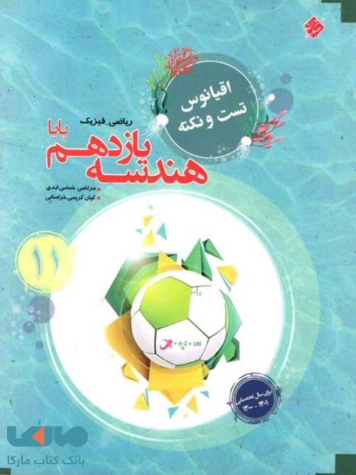 اقیانوس تست و نکته هندسه یازدهم پایا مبتکران