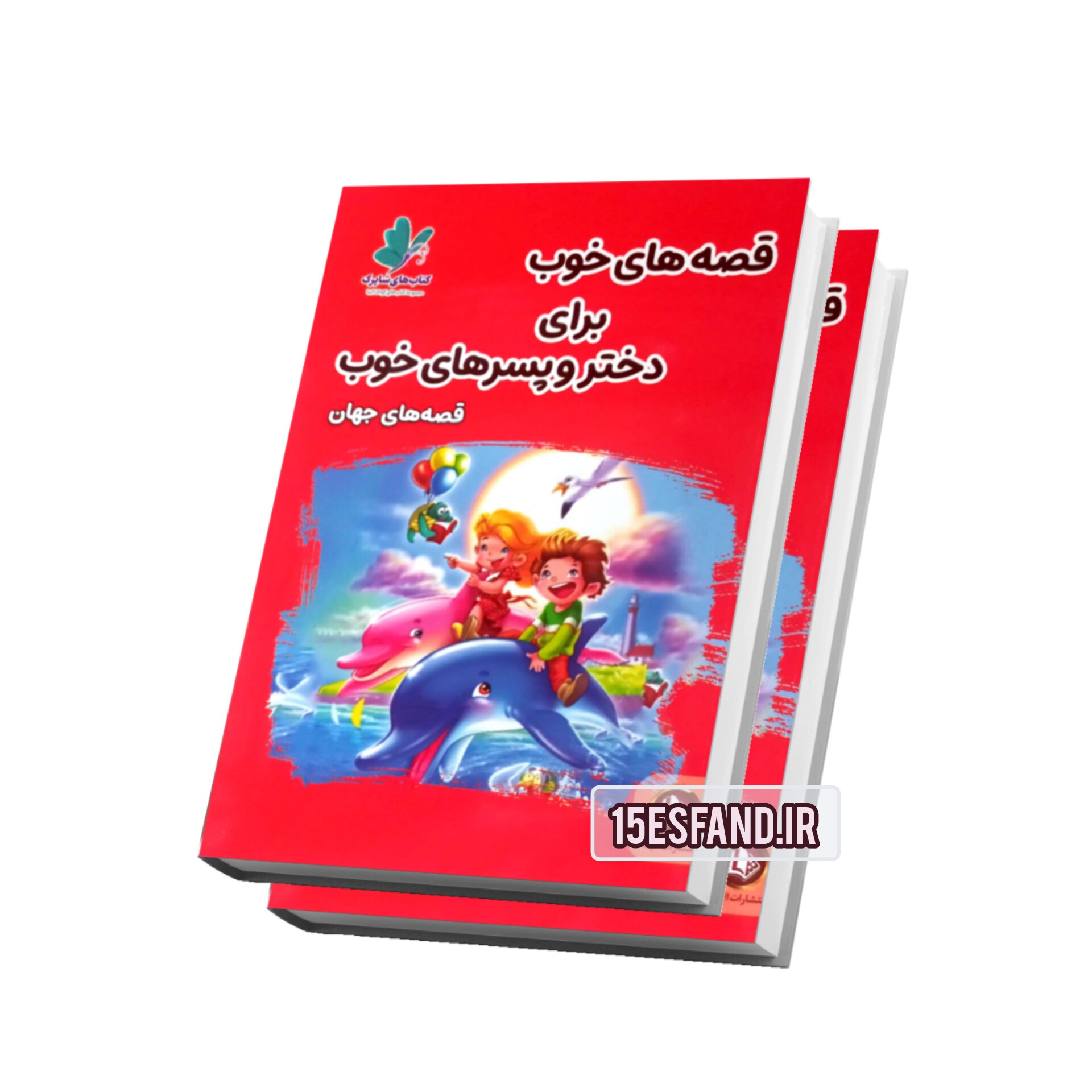 کتاب قصه های خوب برای دختر و پسرهای خوب/قصه های جهان 14*21cm