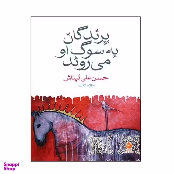 کتاب پرندگان به سوگ او می روند اثر حسن علی تپتاش نشر ماهی