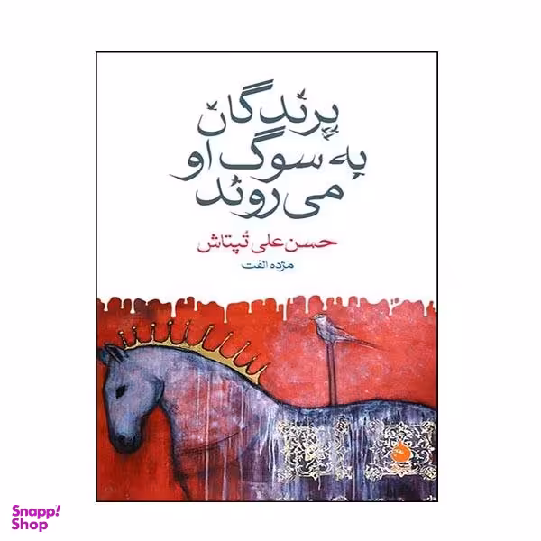 کتاب پرندگان به سوگ او می روند اثر حسن علی تپتاش نشر ماهی