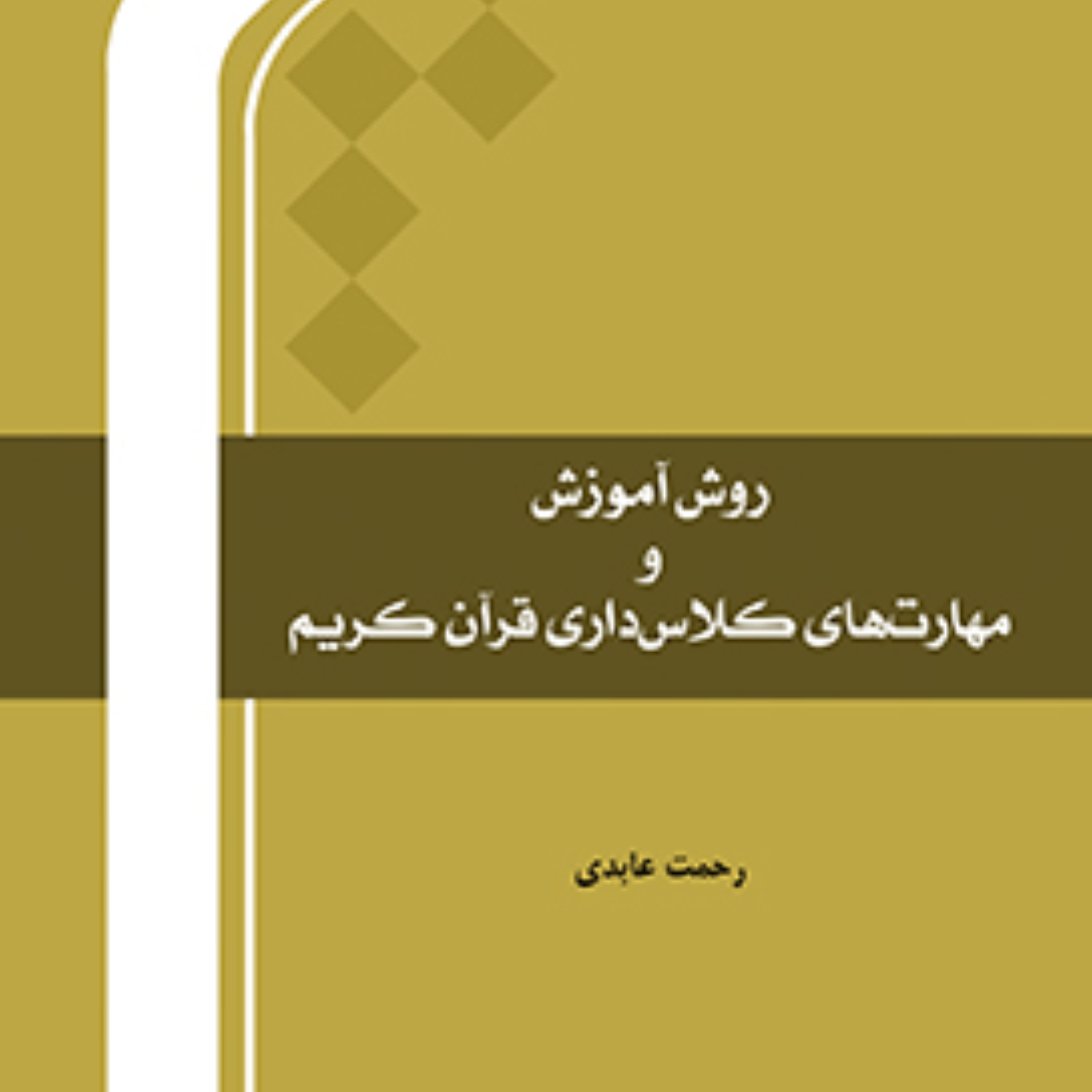 کتاب روش آموزش و مهارت های کلاس داری قرآن کریم نشر المصطفی