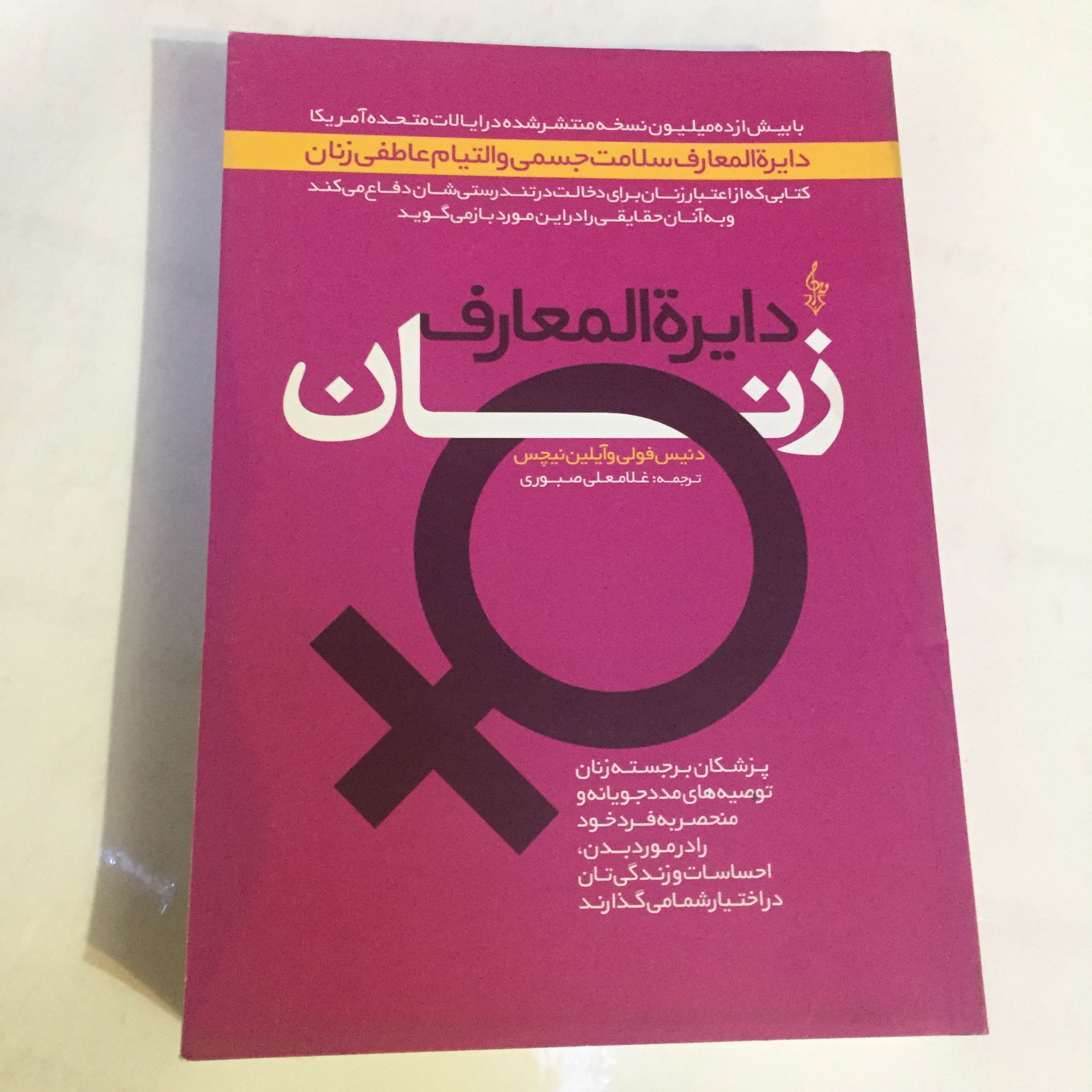 کتاب دایره المعارف زنان همه چیز در باره سلامت جسمی و عاطفی زنان