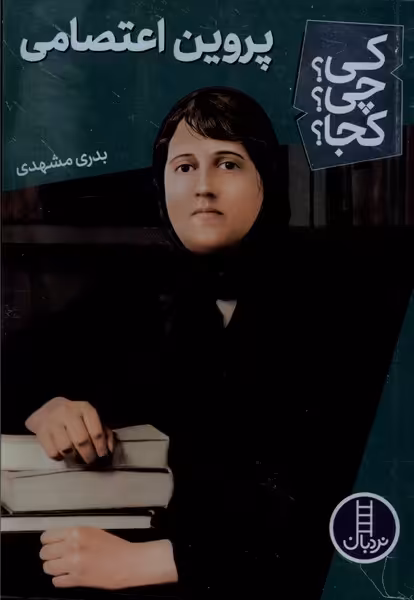 کتاب کی چی کجا پروین اعتصامی نردبان