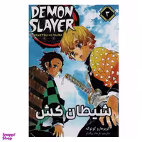 کتاب شیطان کش 3  اثر کویوهارو گوتوگه انتشارات مات