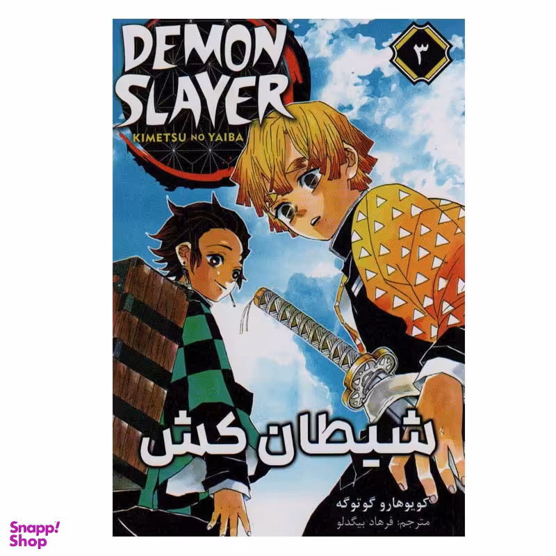 کتاب شیطان کش 3  اثر کویوهارو گوتوگه انتشارات مات
