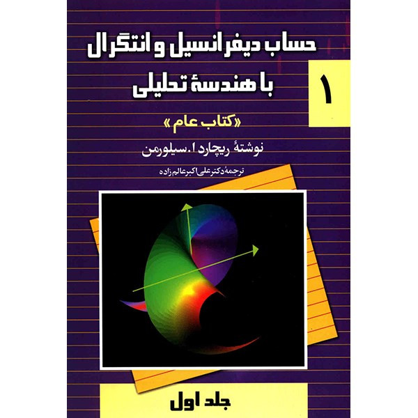 کتاب حساب دیفرانسیل و انتگرال با هندسه تحلیلی اثر ریچارد ا سیلورمن - جلد اول