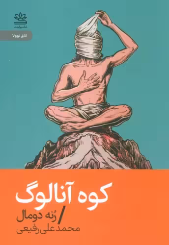 کتاب کوه آنالوگ جیبی رایبد اثر رنه دومال