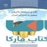 نفت و سیاست خارجی جمهوری اسلامی ایران نشر جهاد دانشگاهی