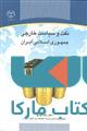 نفت و سیاست خارجی جمهوری اسلامی ایران نشر جهاد دانشگاهی