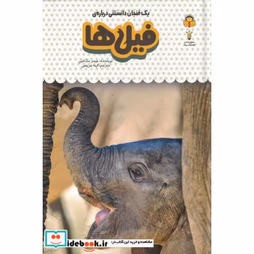 کتاب یک فنجان دانستنی درباره ‌ی فیل‌ ها