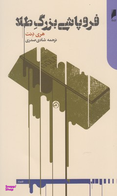 فروپاشی بزرگ طلا
