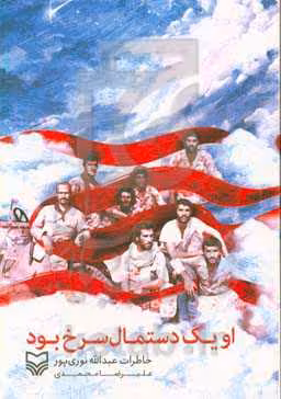 کتاب او یک دستمال سرخ بود