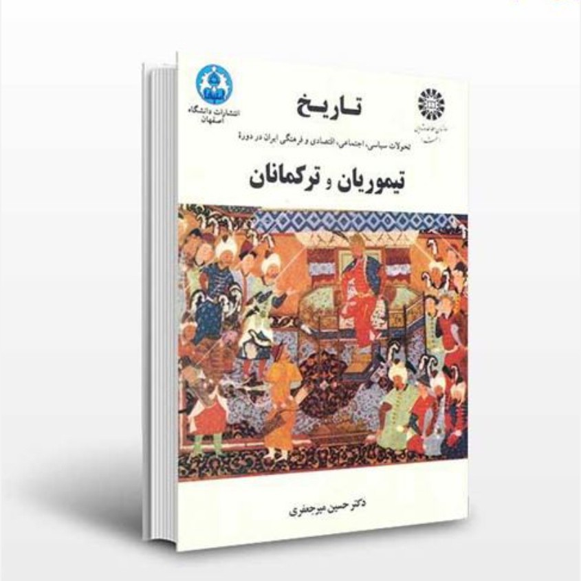 کتاب تاریخ تیموریان و ترکمانان نویسنده حسین میر جعفری