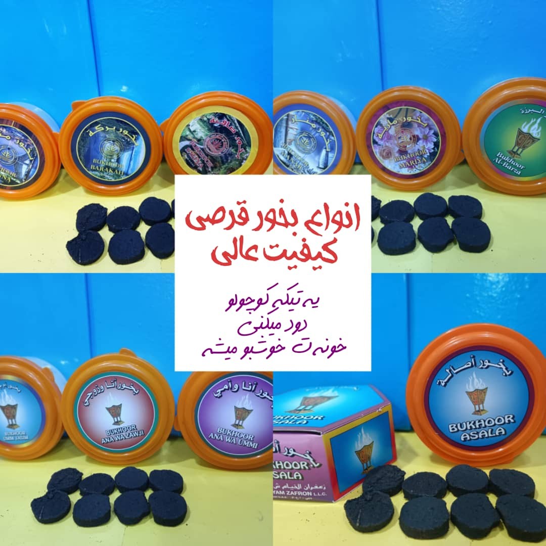 بخور قرصی عربی  بخور قالبی در انواع رایحه مختلف بسیار خوشبو 